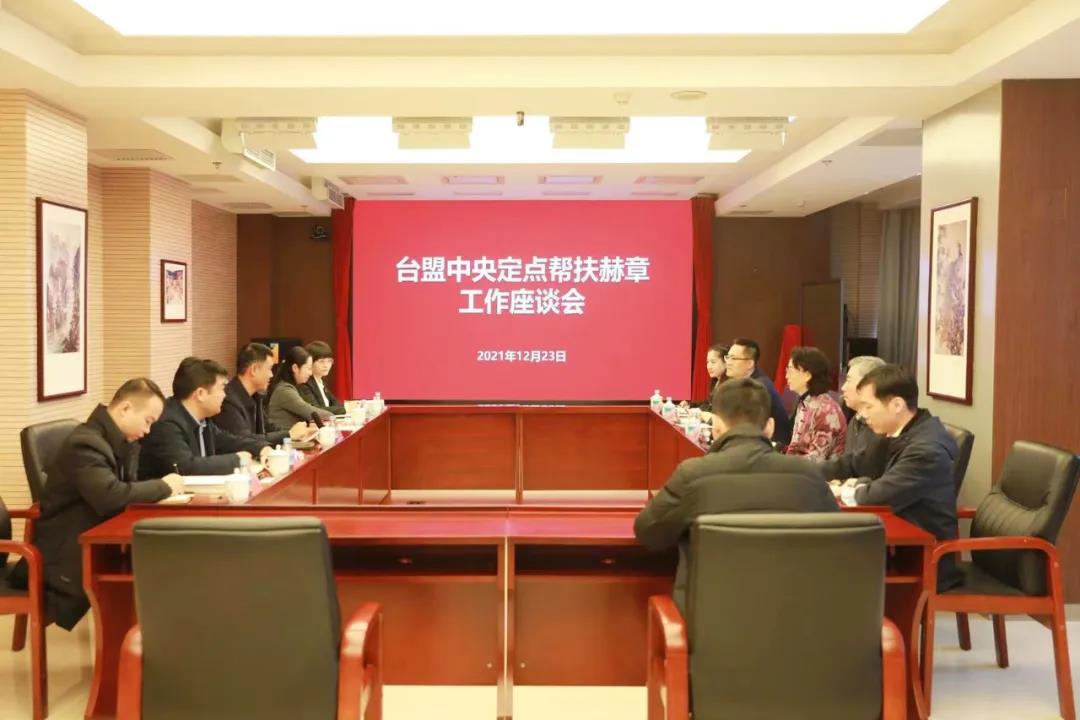 台盟中央召开定点帮扶赫章县工作座谈会