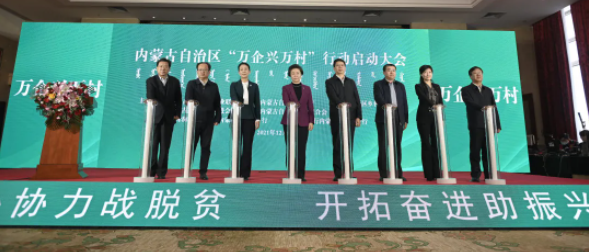 内蒙古自治区“万企兴万村”行动启动大会举行