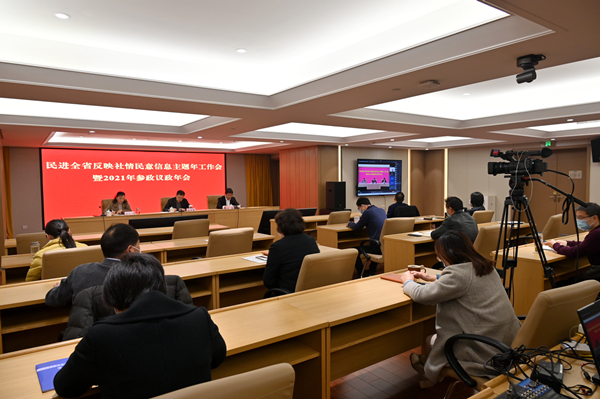 民进浙江省委会反映社情民意信息主题年工作会暨2021年参政议政年会召开
