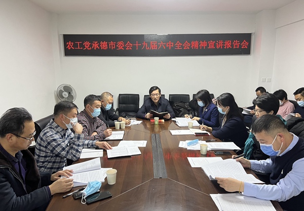农工党承德市委会宣讲中共十九届六中全会精神