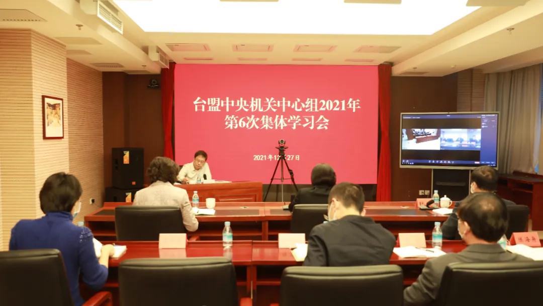 台盟中央机关中心组2021年第6次集体学习会召开
