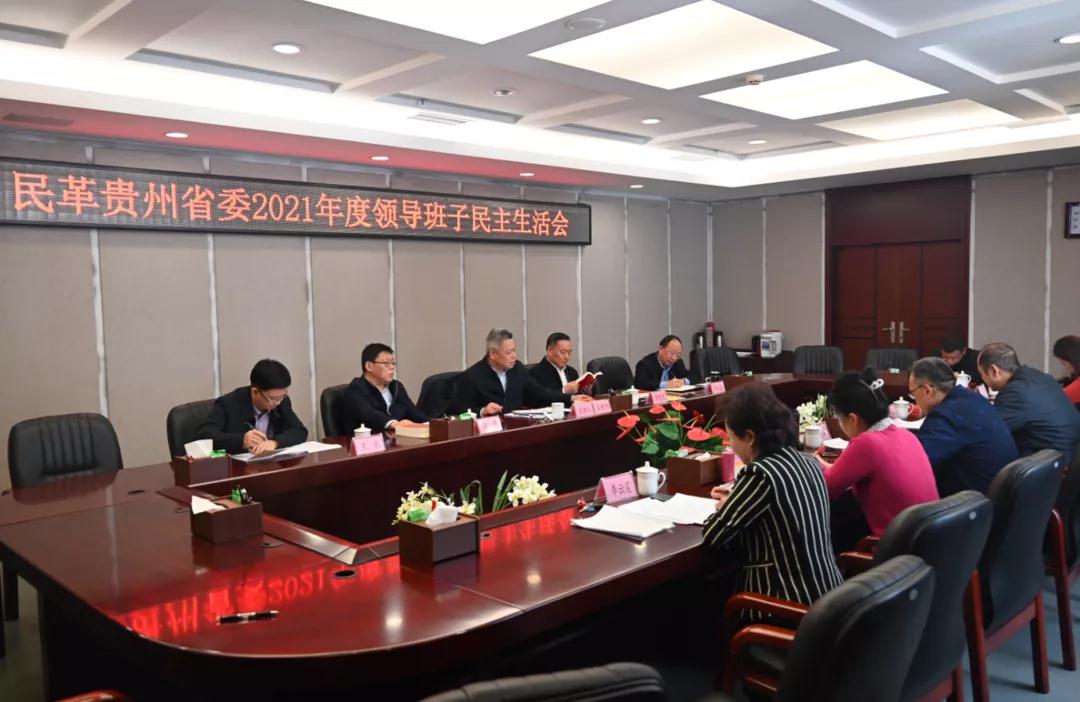 民革贵州省委会2021年度领导班子民主生活会召开