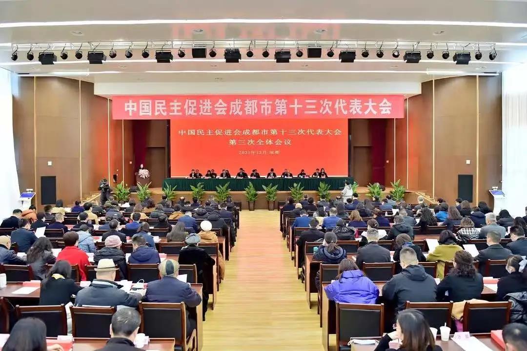 中国民主促进会成都市第十三次代表大会闭幕