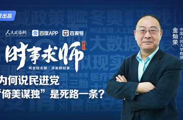 为何说民进党“倚美谋独”是死路一条？