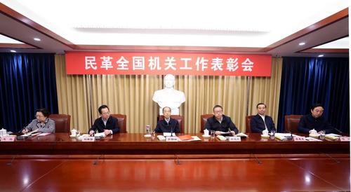  民革全国机关工作表彰会召开