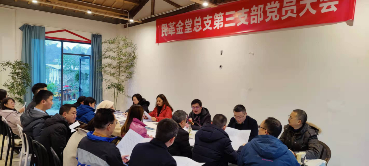 民革金堂县总支第三支部召开党员大会