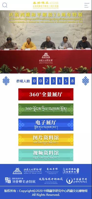 “丰功伟业——庆祝西藏和平解放70周年特展”数字馆正式上线
