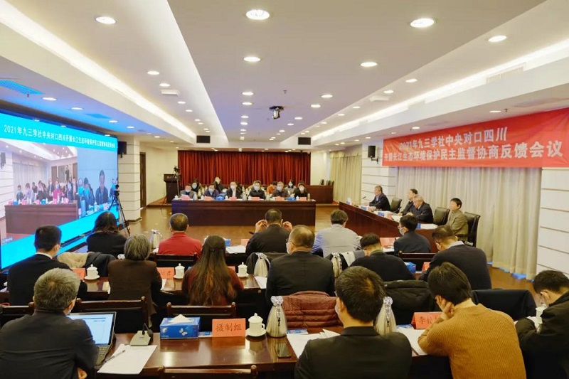 九三学社中央对口四川开展长江生态环境保护民主监督协商反馈会议召开  武维华出席并讲话 邵鸿主持