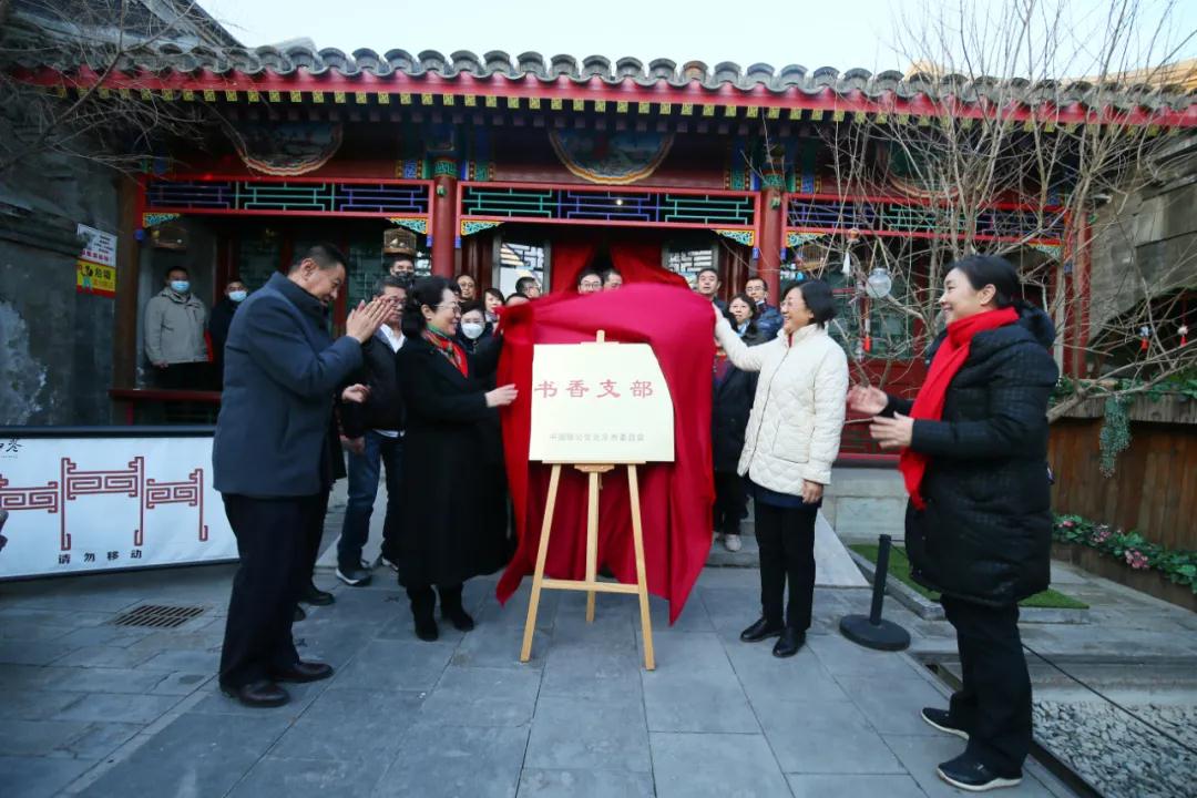 吕彩霞出席致公党北京市东城区委会“书香支部——京致阅读”读书会并为“书香支部”揭牌
