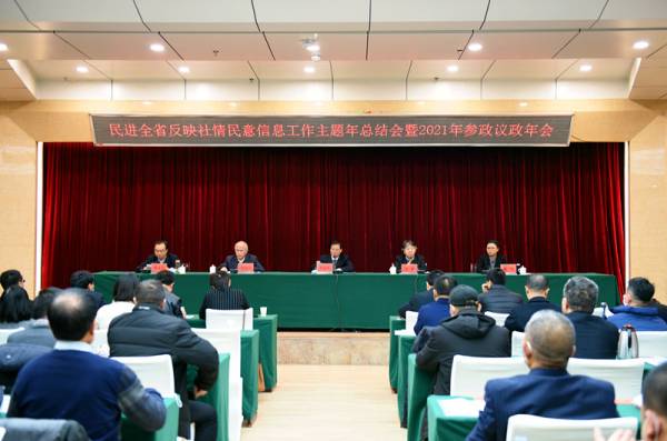 民进甘肃省委会召开反映社情民意信息工作主题年总结暨2021年参政议政年会