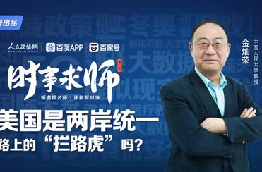 美国是两岸统一路上的“拦路虎”吗？