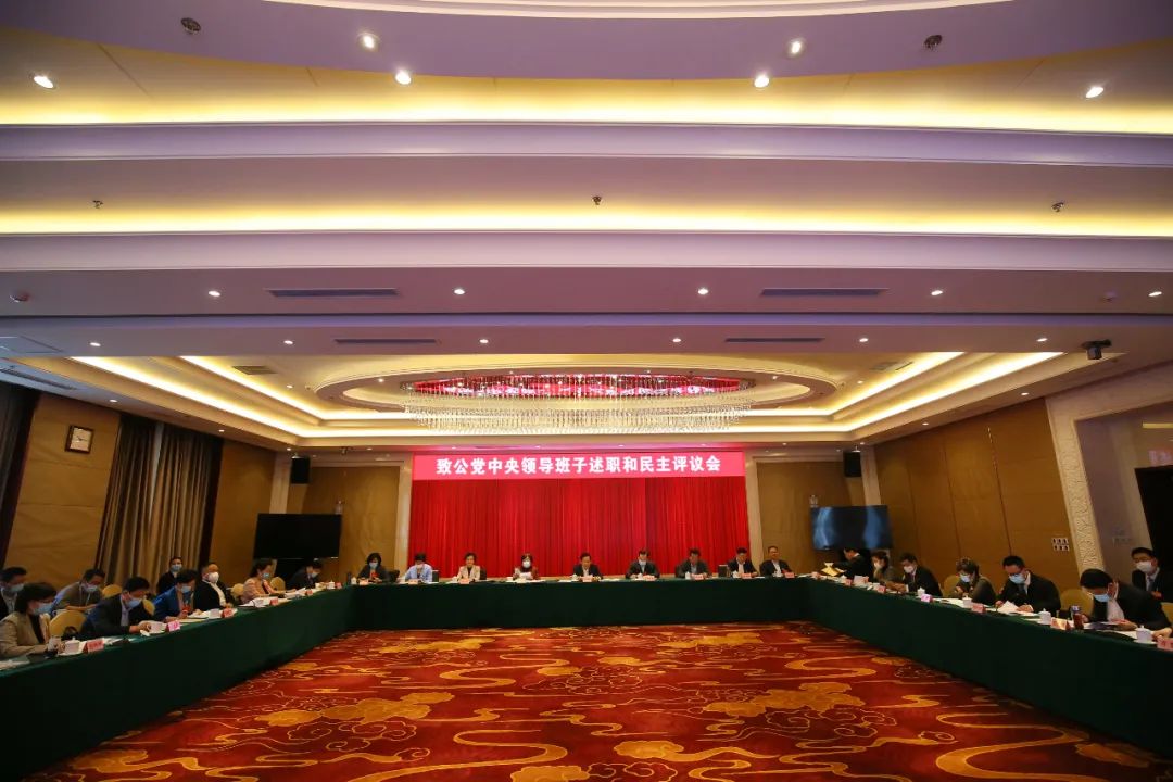 2021年度致公党中央领导班子述职和民主评议会议召开