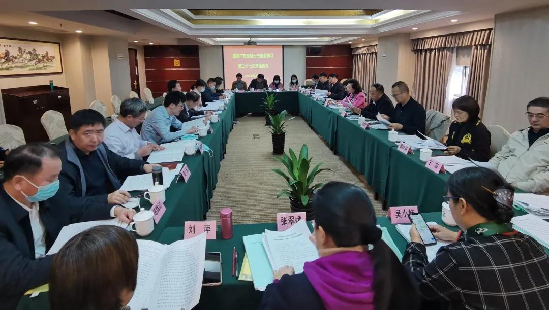 民革广东省第十三届委员会第二十七次常委会议召开