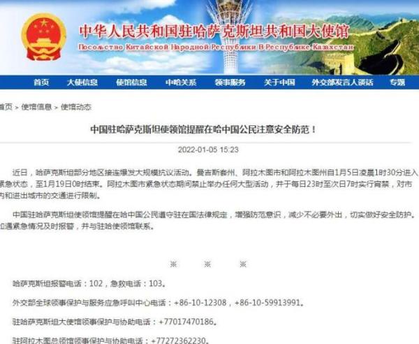 中国驻哈萨克斯坦使领馆提醒在哈中国公民注意安全
