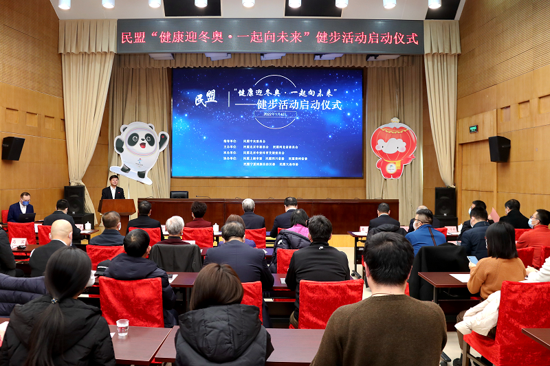 龙庄伟副主席、程红副主席出席民盟“健康迎冬奥·一起向未来”健步活动启动仪式