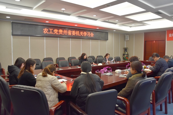 农工党贵州省委会召开机关学习会议