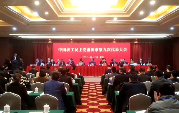 农工党莆田市委会召开第九次代表大会
