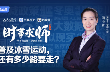 普及冰雪运动，还有多少路要走？