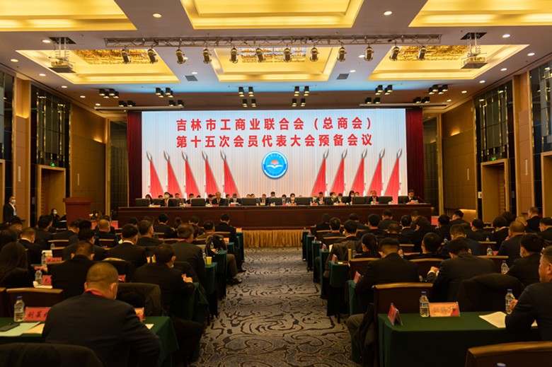 吉林市工商业联合会（总商会）第十五次会员代表大会胜利闭幕