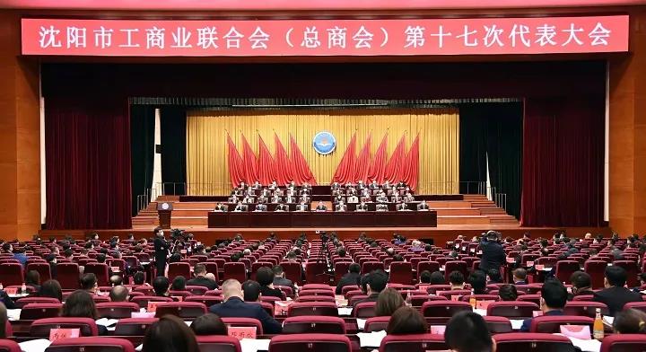 沈阳市工商联第十七次代表大会召开