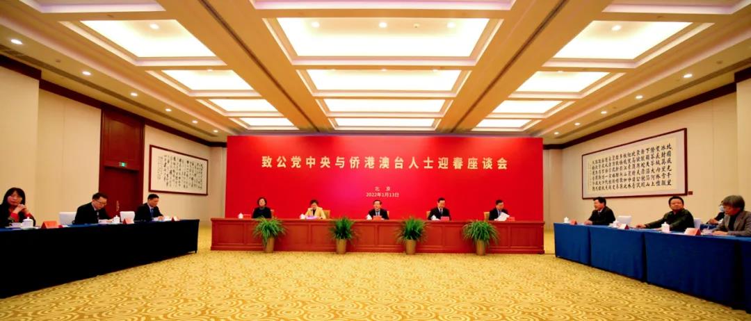致公党中央举办侨港澳台人士迎春座谈会