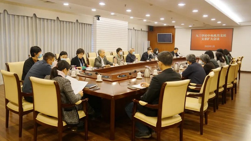 九三学社中央机关支社召开支委扩大会 邵鸿常务副主席参加并讲话