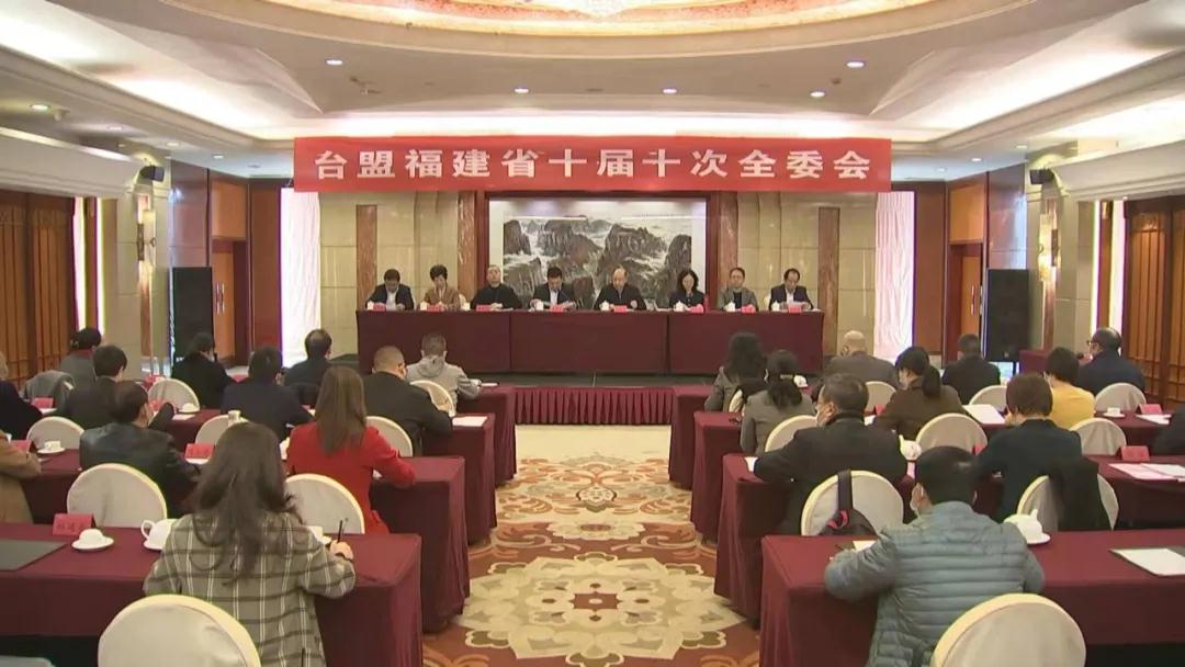 台盟福建省十届十次全委会在福州召开
