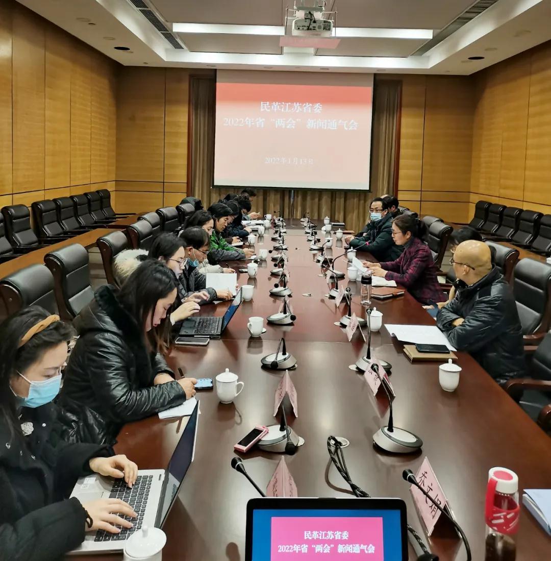 民革江苏省委会召开2022年省“两会”新闻通气会