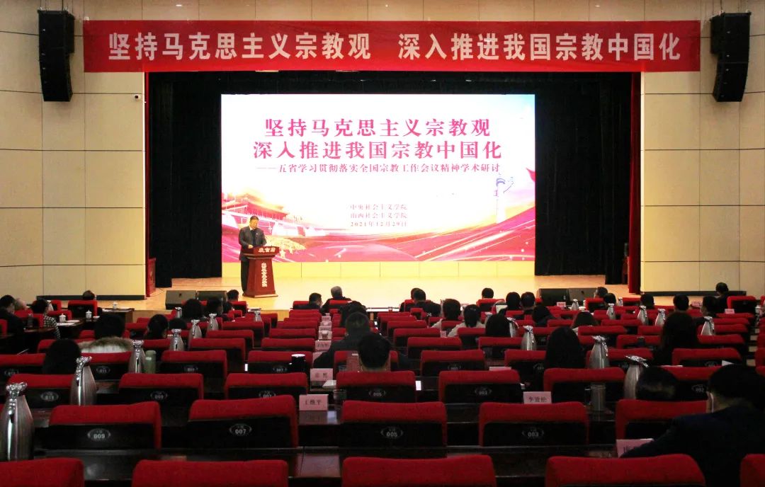 中央社院党组成员、副院长袁莎参加五省学习贯彻落实全国宗教工作会议精神学术研讨会