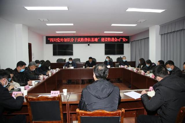 “四川党外知识分子武胜帮扶基地”建设推进会召开