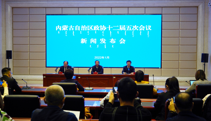 内蒙古自治区政协召开十二届五次会议新闻发布会