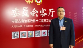 内蒙古自治区政协委员程晓虎：引导和鼓励羊绒龙头企业适应国内外消费需求