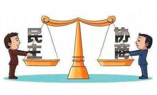 治理现代化视角下社会主义协商民主实践与制度效能