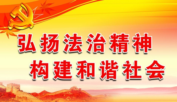中共中央办公厅 国务院办公厅印发《关于加强社会主义法治文化建设的意见》