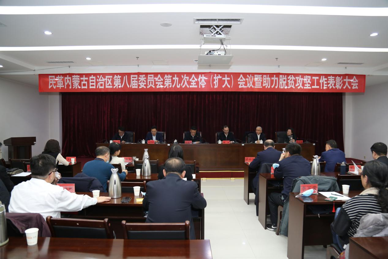 民革内蒙古自治区第八届委员会第九次全体（扩大）会议暨助力脱贫攻坚工作表彰大会召开
