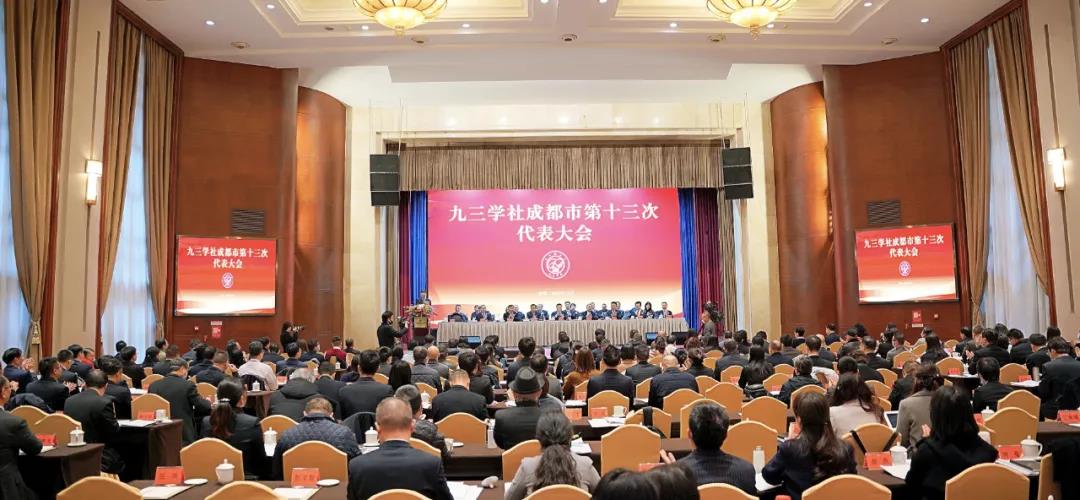 九三学社成都市第十三次代表大会召开