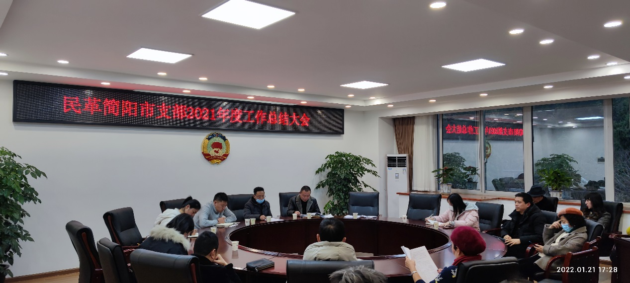 民革简阳市支部举行2021年终总结大会