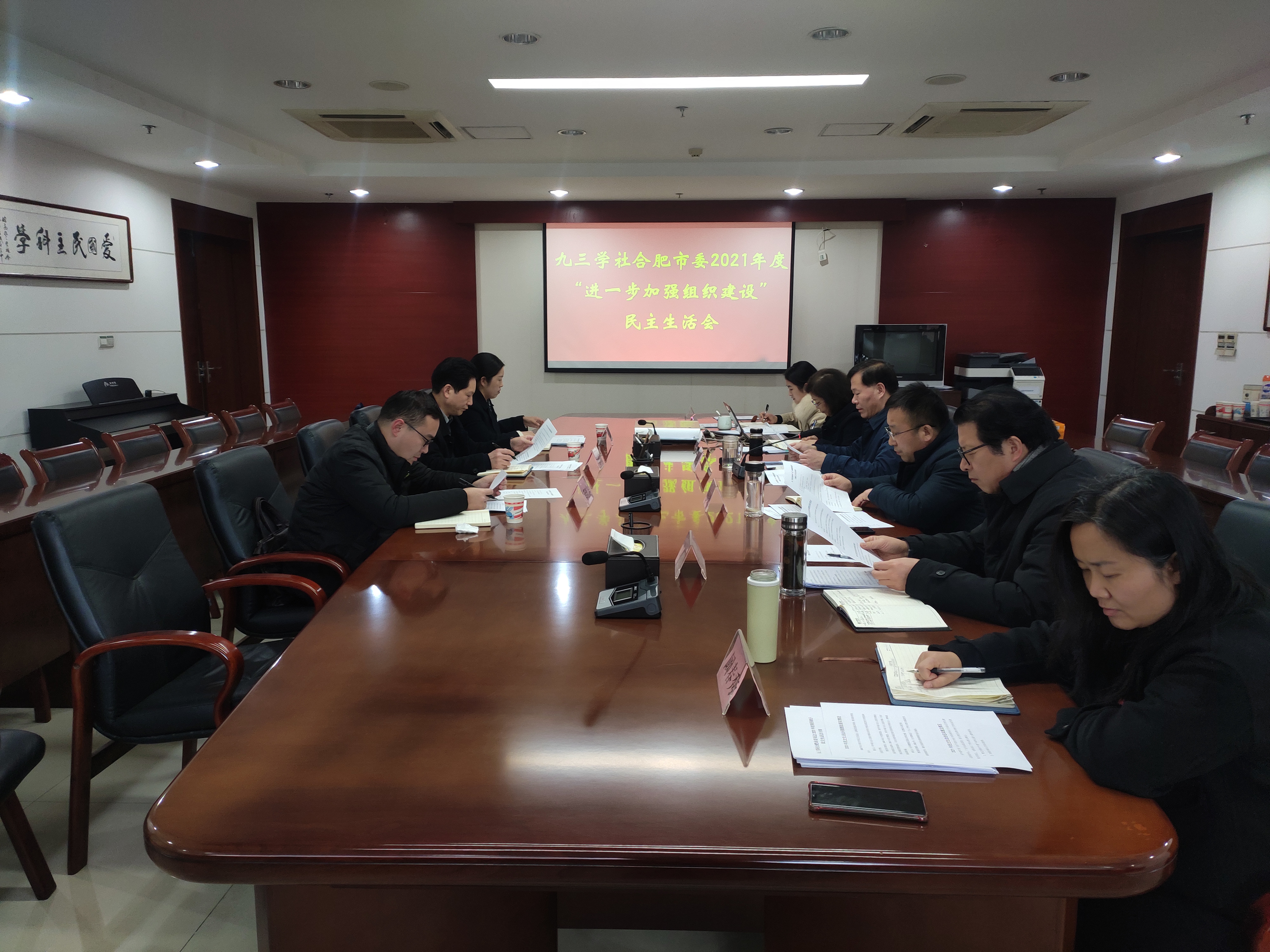 九三学社合肥市委会召开“进一步加强组织建设”专题民主生活会