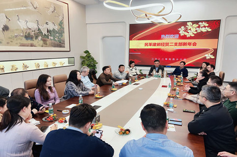 民革南京市建邺区经贸二支部召开新年会