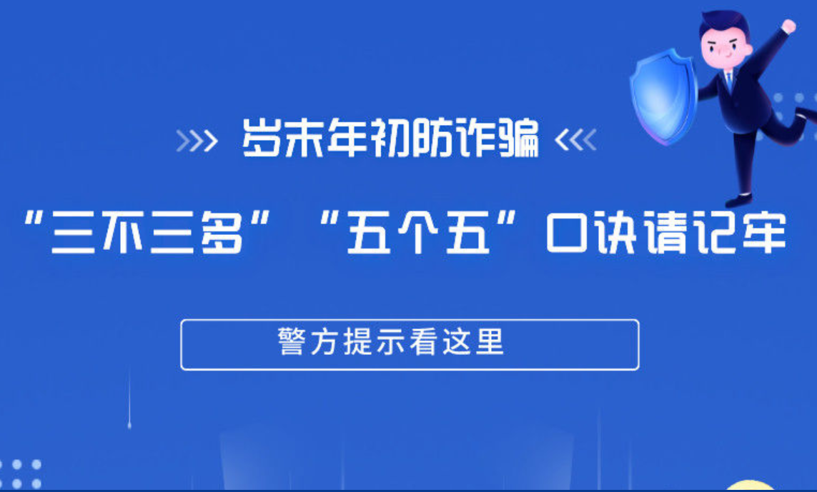 岁末年初防诈骗，这些口诀请记牢