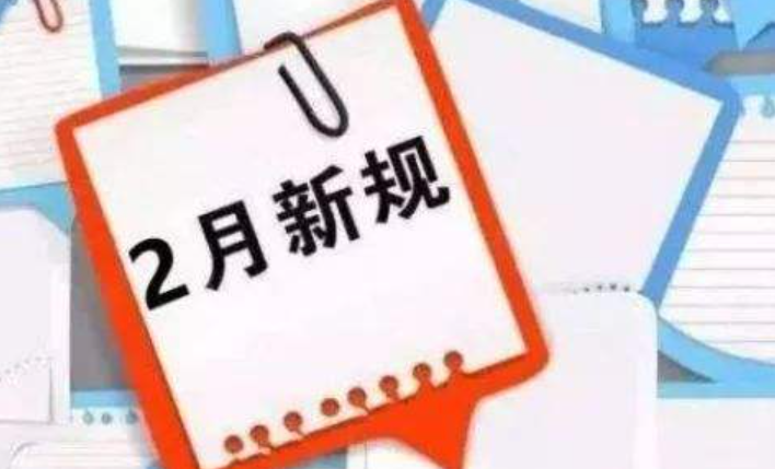 “虎虎生威”，2月新规迎新春