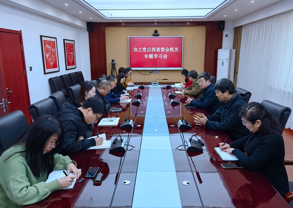 农工党山西省委会召开专题学习会议