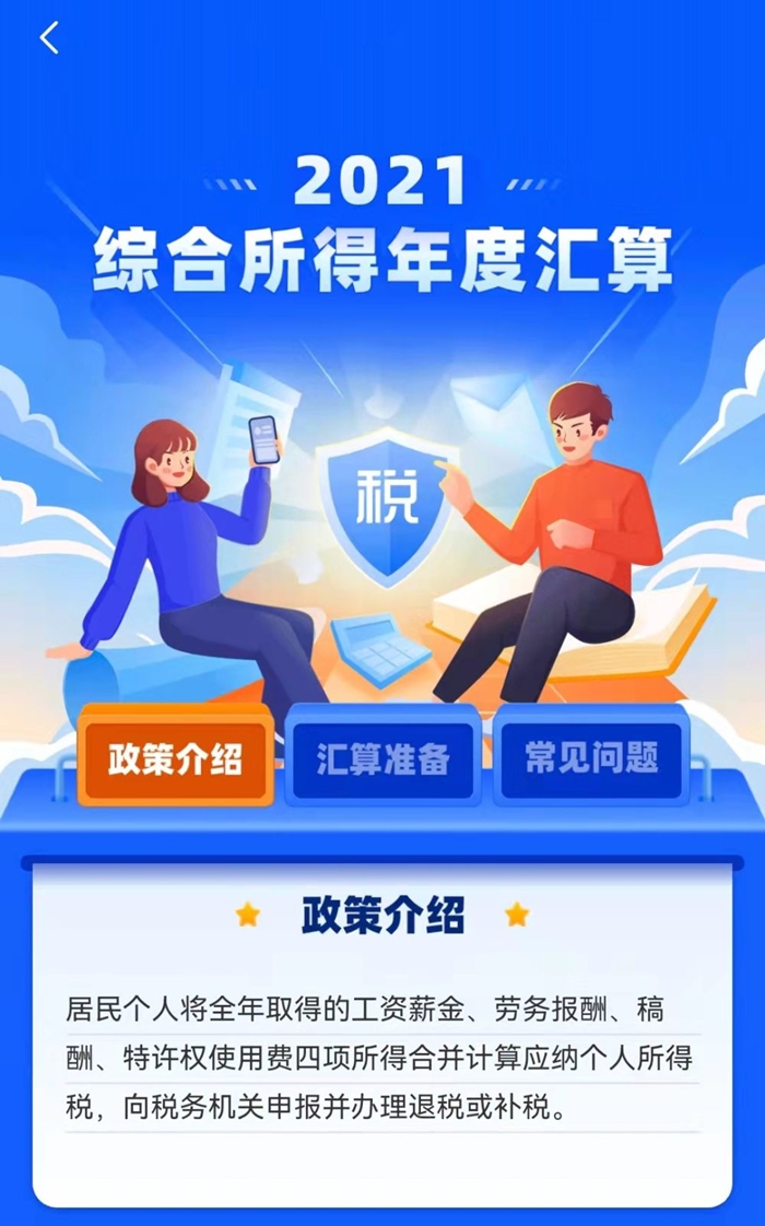 2021年度个税汇算今起可预约