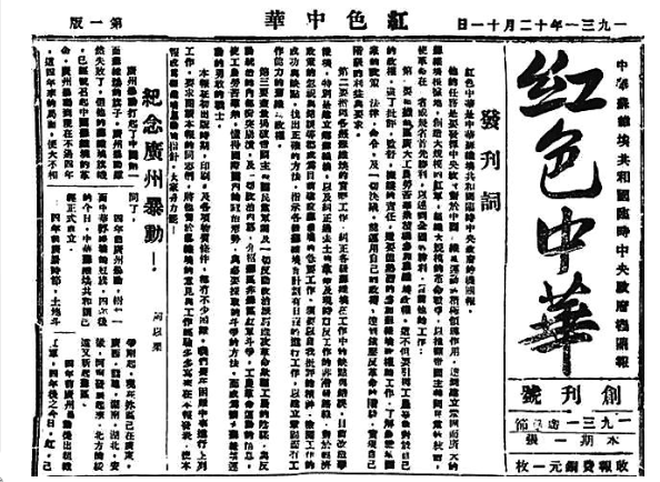 《红色中华》：中华苏维埃共和国的“喉舌”
