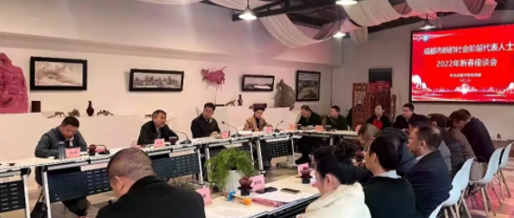 2022年成都市新的社会阶层代表人士新春座谈会召开