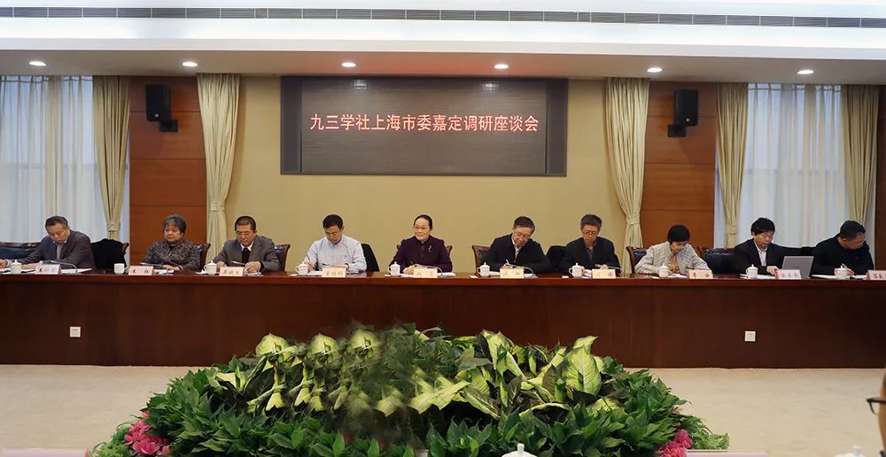 九三学社中央一行赴嘉定调研