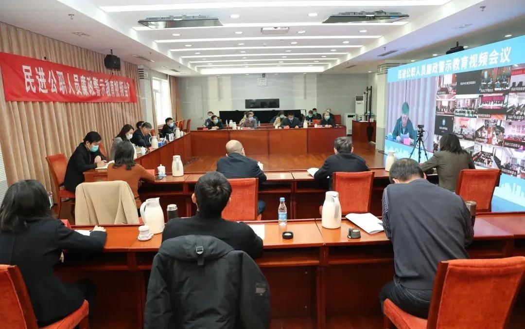 民进中央召开民进公职人员廉政警示教育视频会议