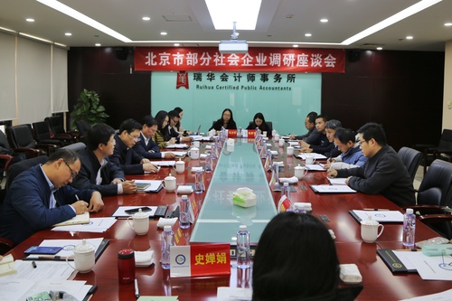 北京市部分社会企业调研座谈会现场