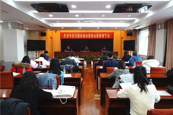 民进中央与媒体座谈暨两会新闻通气会在京召开