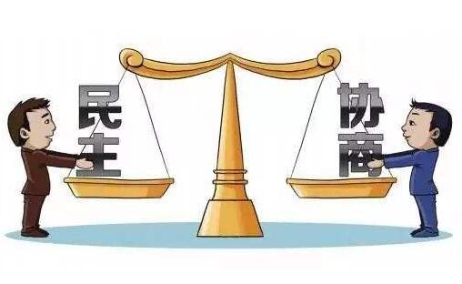全过程人民民主视野下的"商量"实践及时代价值